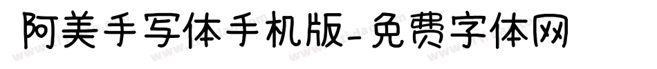  阿美手写体手机版字体转换